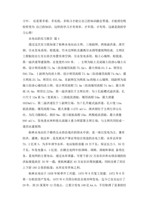 水电站的实习报告汇总5篇.docx