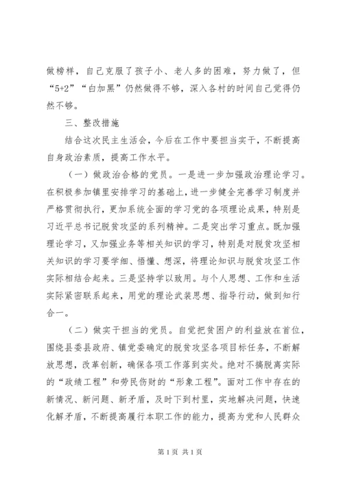 扶贫领域专项巡察整改专题民主生活会个人对照检查材料.docx