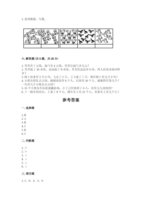 小学一年级上册数学期末测试卷（突破训练）word版.docx