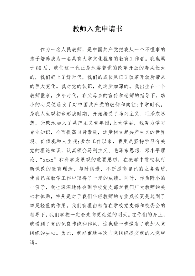 教师入党申请书_1.docx