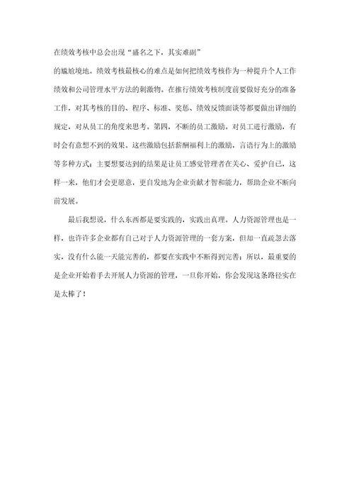 人力资源管理学习心得