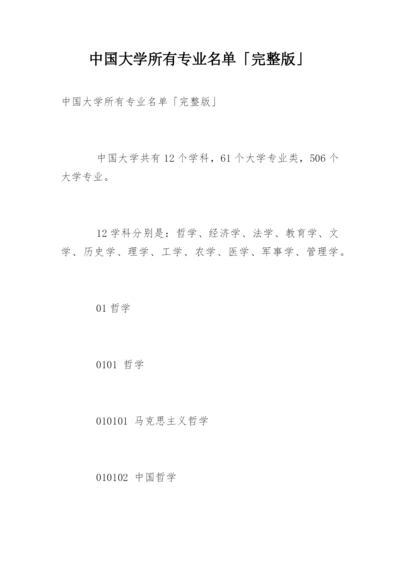 中国大学所有专业名单「完整版」.docx