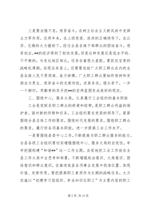 县委工会会议讲话.docx