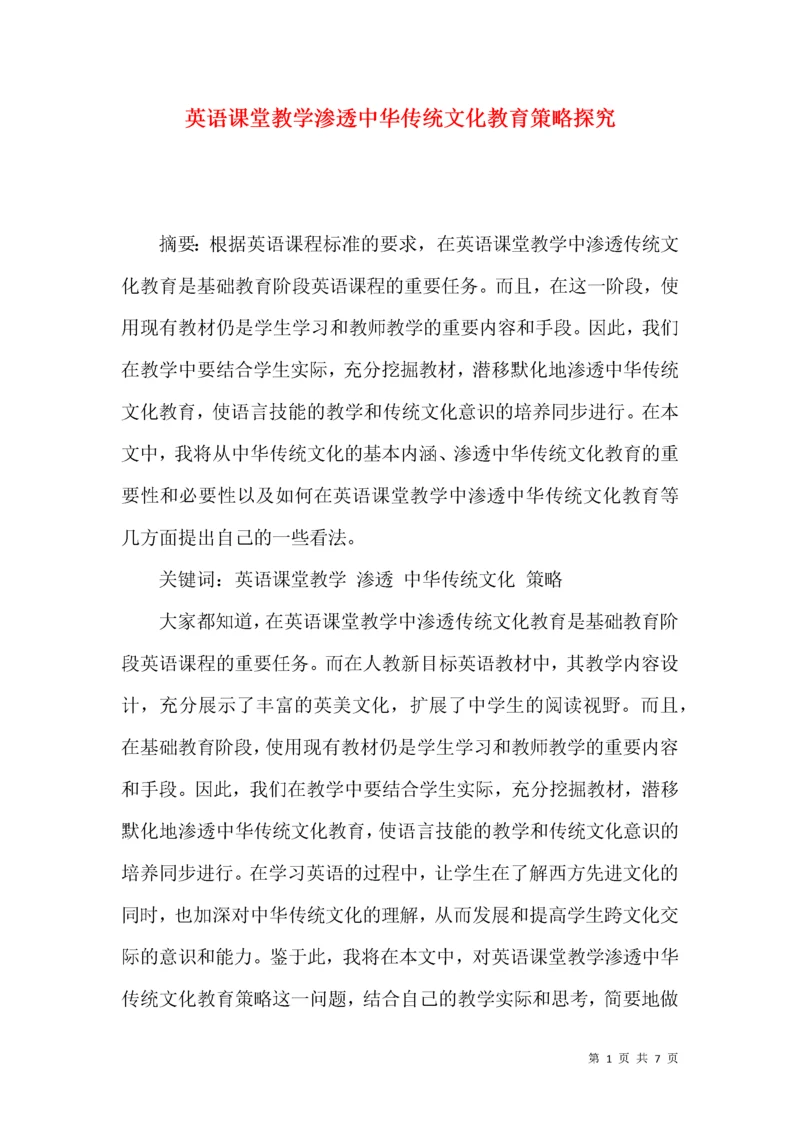 英语课堂教学渗透中华传统文化教育策略探究.docx