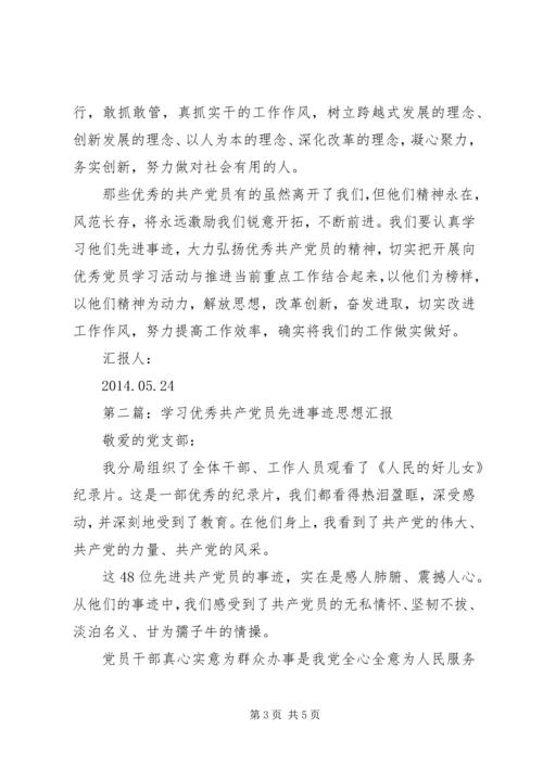 第一篇：学习全国优秀共产党员先进事迹材料思想汇报.docx