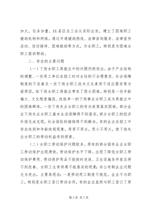 县总工会关于工会女职工组织建设状况的调研报告 (4).docx