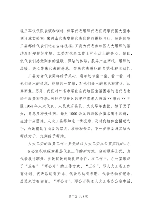 发挥街道人大工委作用.docx