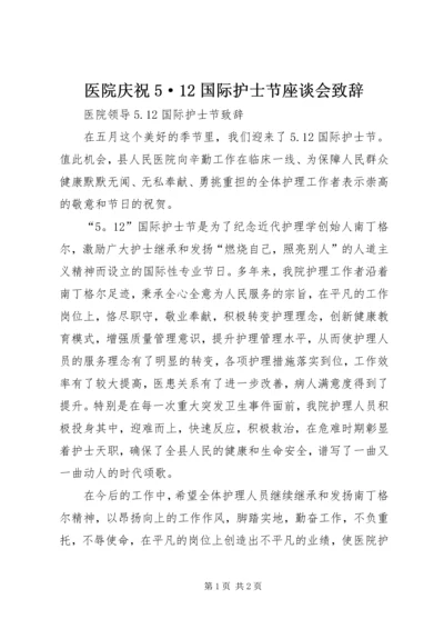 医院庆祝5·12国际护士节座谈会致辞 (4).docx