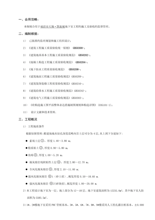 地下室关键工程监理实施标准细则.docx