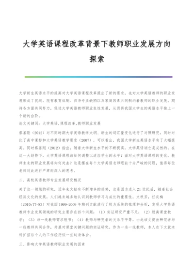 大学英语课程改革背景下教师职业发展方向探索.docx