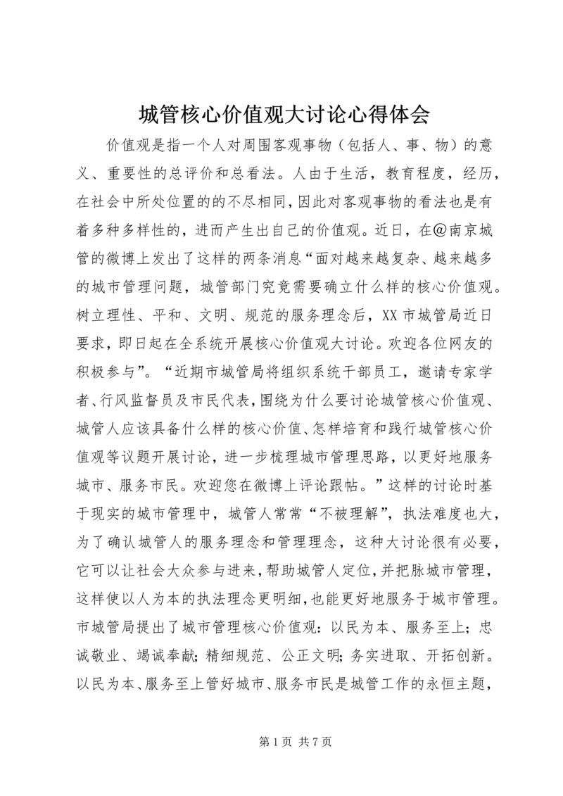 城管核心价值观大讨论心得体会.docx