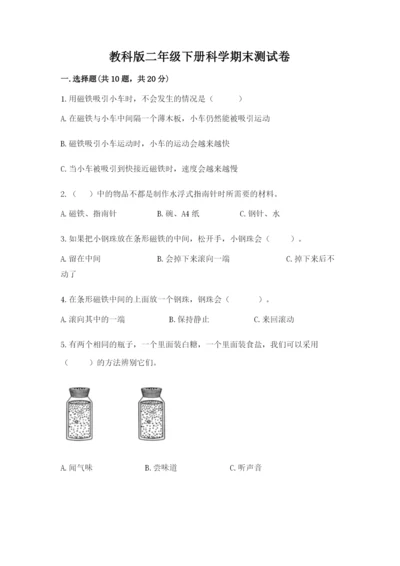 教科版二年级下册科学期末测试卷精品（完整版）.docx