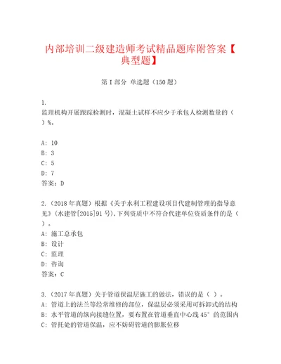 内部培训二级建造师考试精品题库附答案典型题