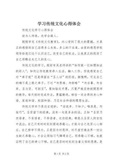 学习传统文化心得体会 (2).docx