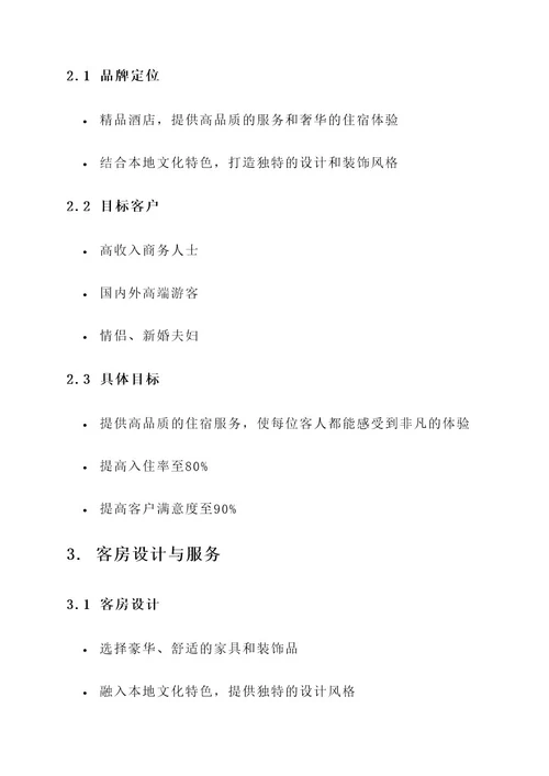 精品酒店运营文案策划方案