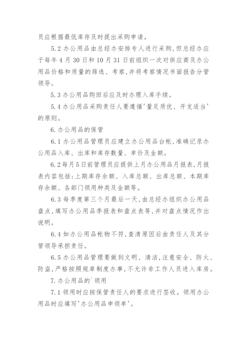 办公用品管理制度.docx