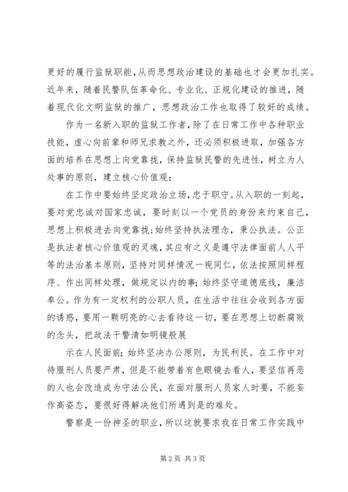 学习政法干警核心价值体系心得体会 (5).docx