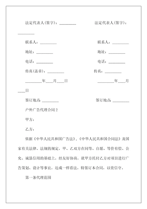 户外广告代理合同范本3篇