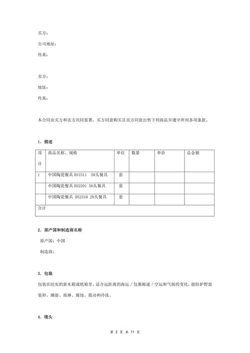 进出口餐具买卖合同协议书范本通用版