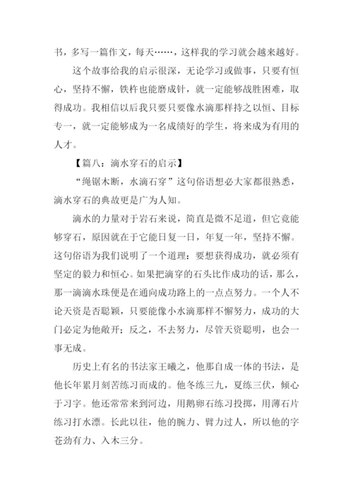 水滴石穿的启示作文.docx