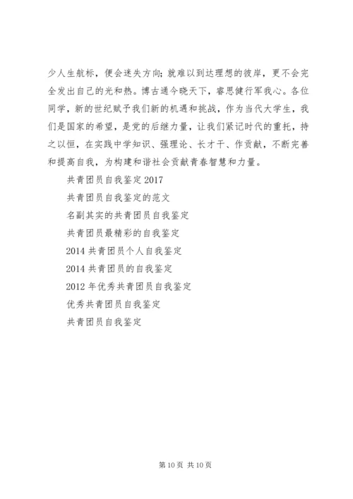 共青团员自我鉴定范文4篇.docx