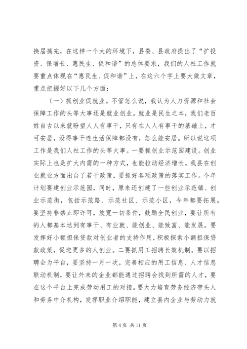 县人力资源和社会保障工作会议讲话稿 (2).docx