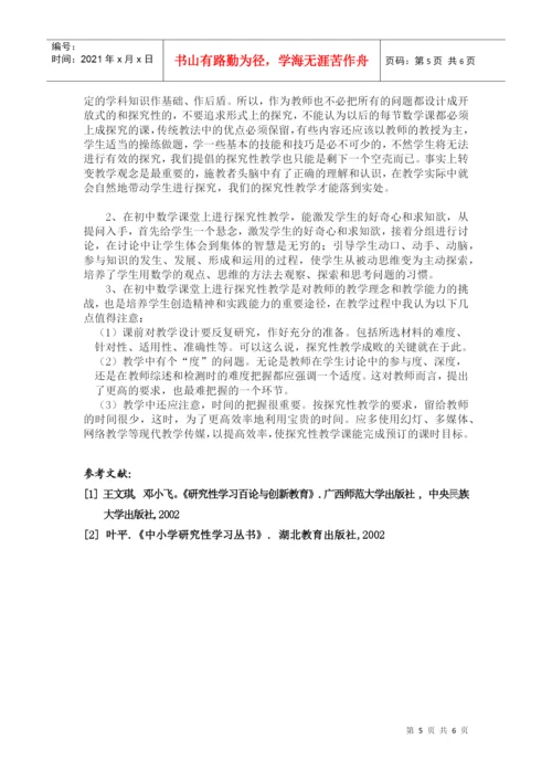 舟山市骨干教师培训班结业论文.docx