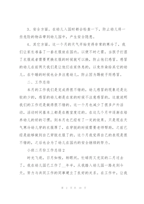 小班二月份工作总结7篇.docx