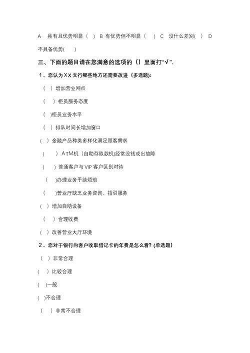中国xx-银行支行顾客满意度调查问卷