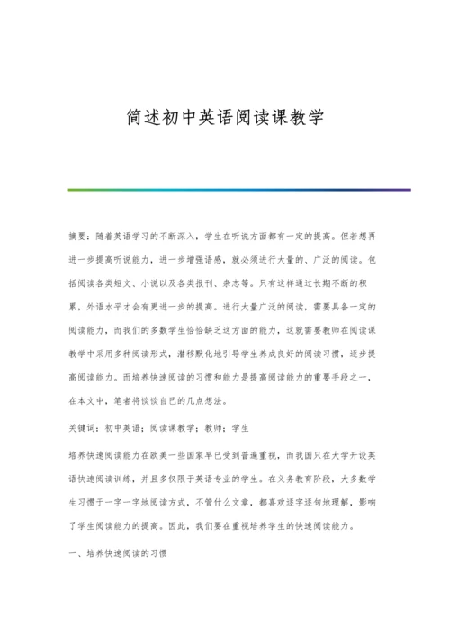 简述初中英语阅读课教学.docx