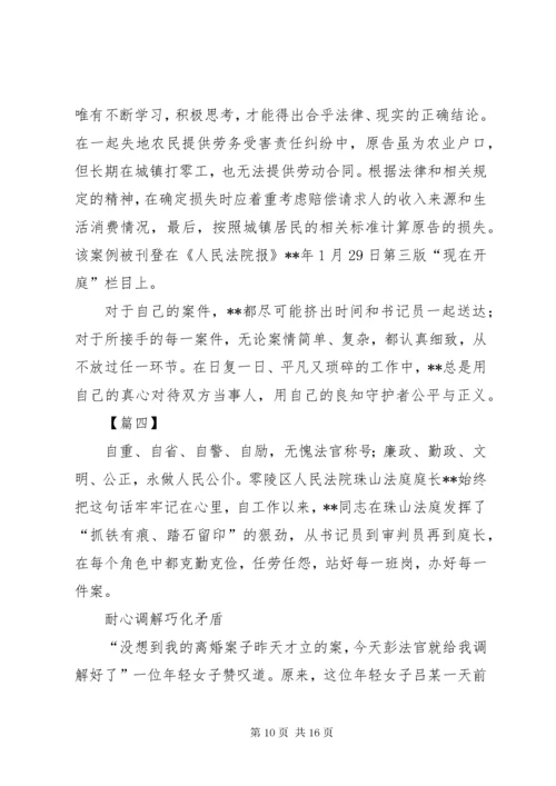 优秀法官先进事迹五篇 (2).docx