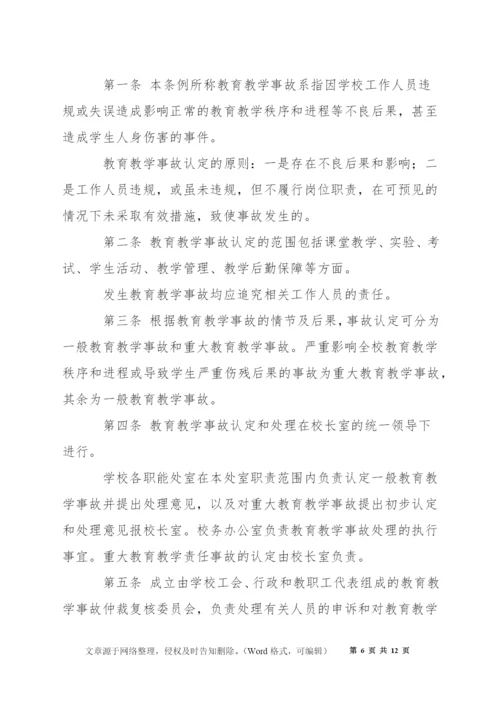 桥塘高中教学事故认定及处理办法.docx