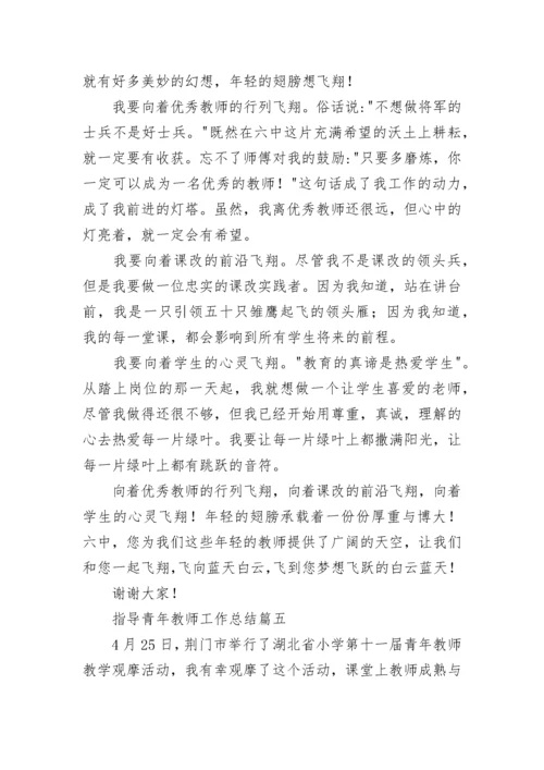 最新指导青年教师工作总结(六篇).docx