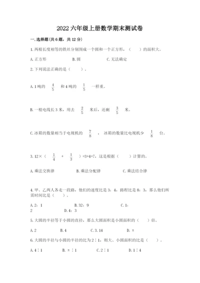 2022六年级上册数学期末测试卷带答案（能力提升）.docx
