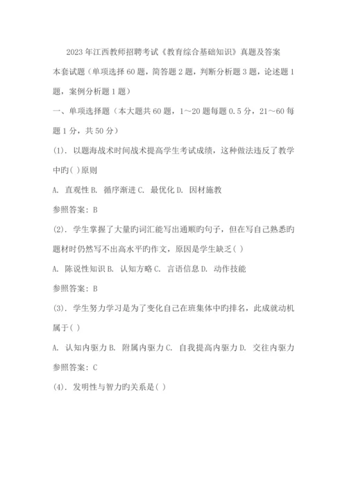 2023年江西教师招聘教育理论考试.docx