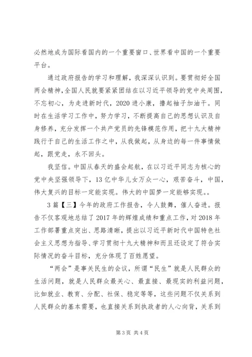 学习XX年两会政府工作报告心得体会.docx