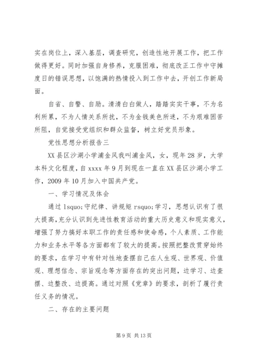 党性思想分析报告.docx