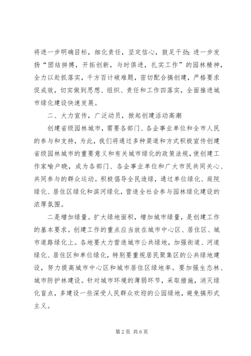 创建园林城市动员大会表态发言 (2).docx