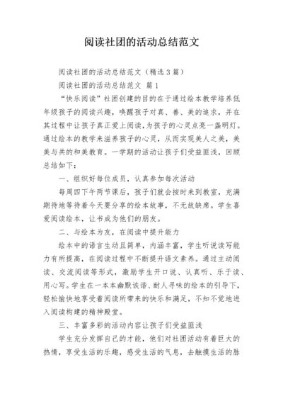 阅读社团的活动总结范文.docx