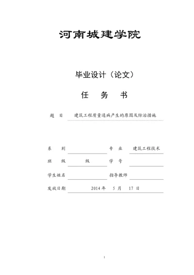 建筑工程质量通病产生的原因及防治措施--毕业设计论文.docx