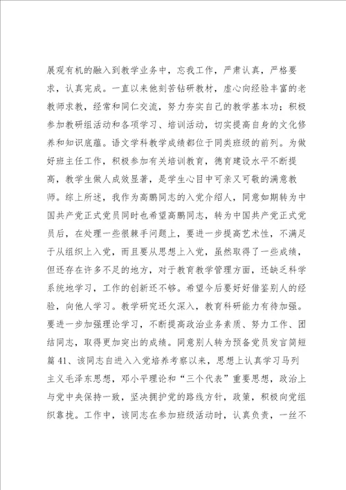 同意别人转为预备党员发言简短范文通用7篇