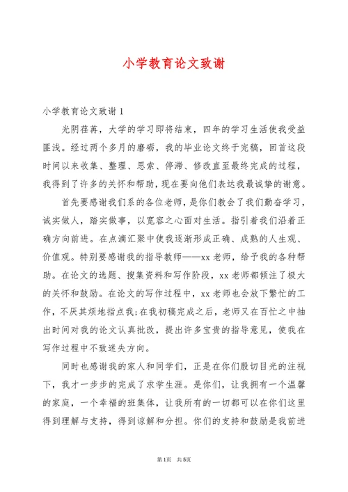 小学教育论文致谢