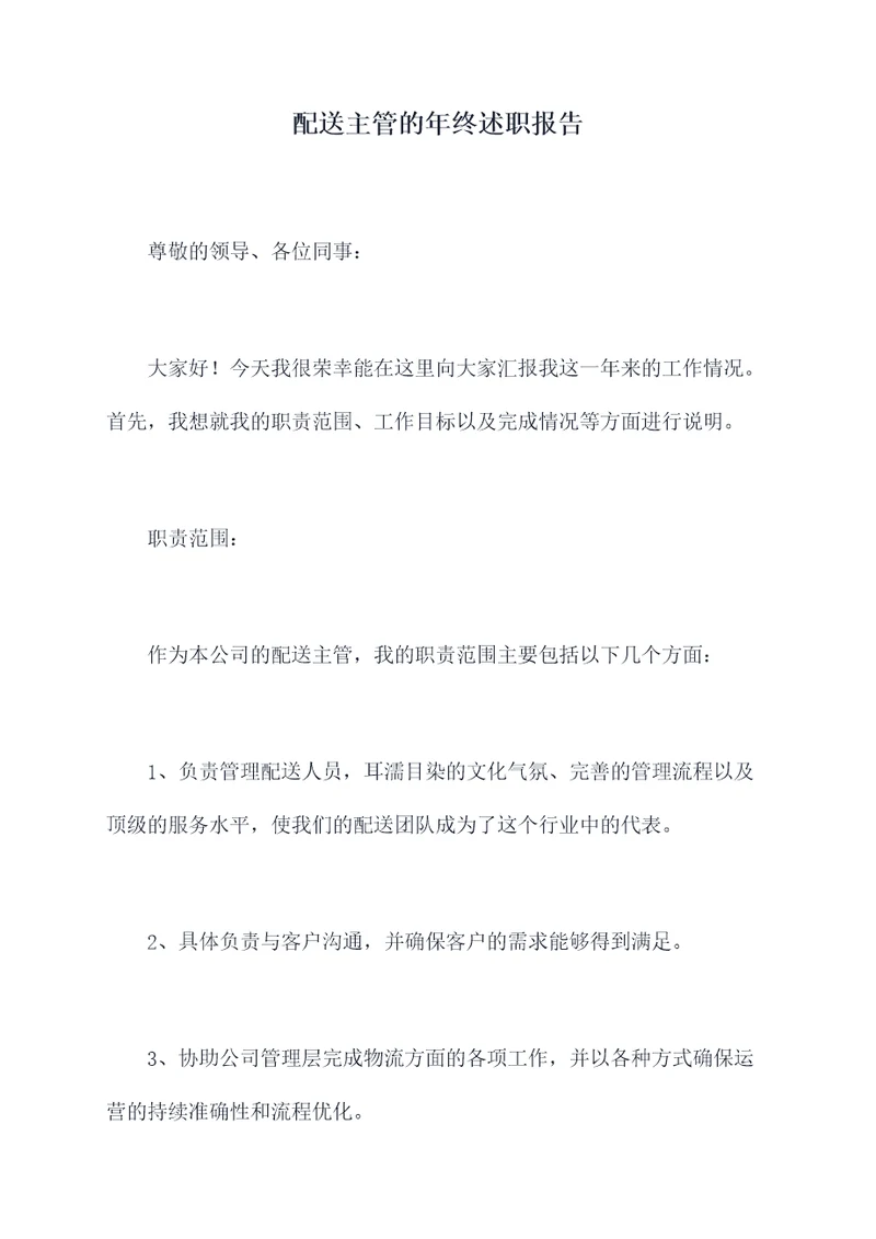 配送主管的年终述职报告