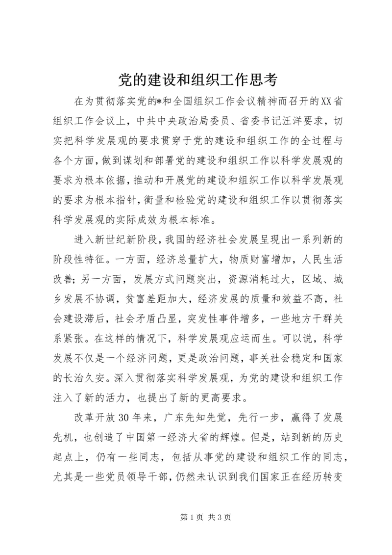 党的建设和组织工作思考.docx