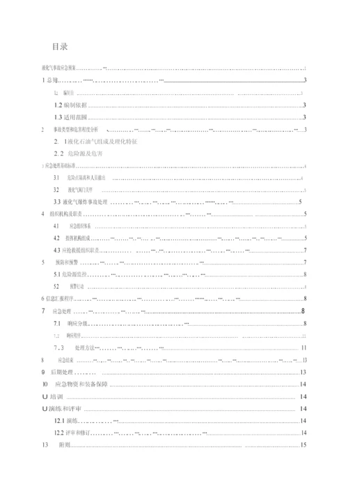 液化气丙烷气事故应急专题预案.docx