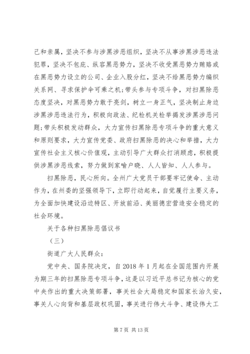 关于各种扫黑除恶倡议书.docx