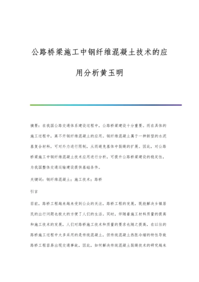 公路桥梁施工中钢纤维混凝土技术的应用分析黄玉明.docx