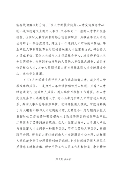 人事局机关事业单位人才派遣制工作经验材料.docx