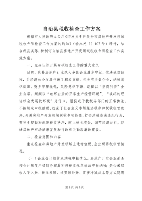 自治县税收检查工作方案.docx