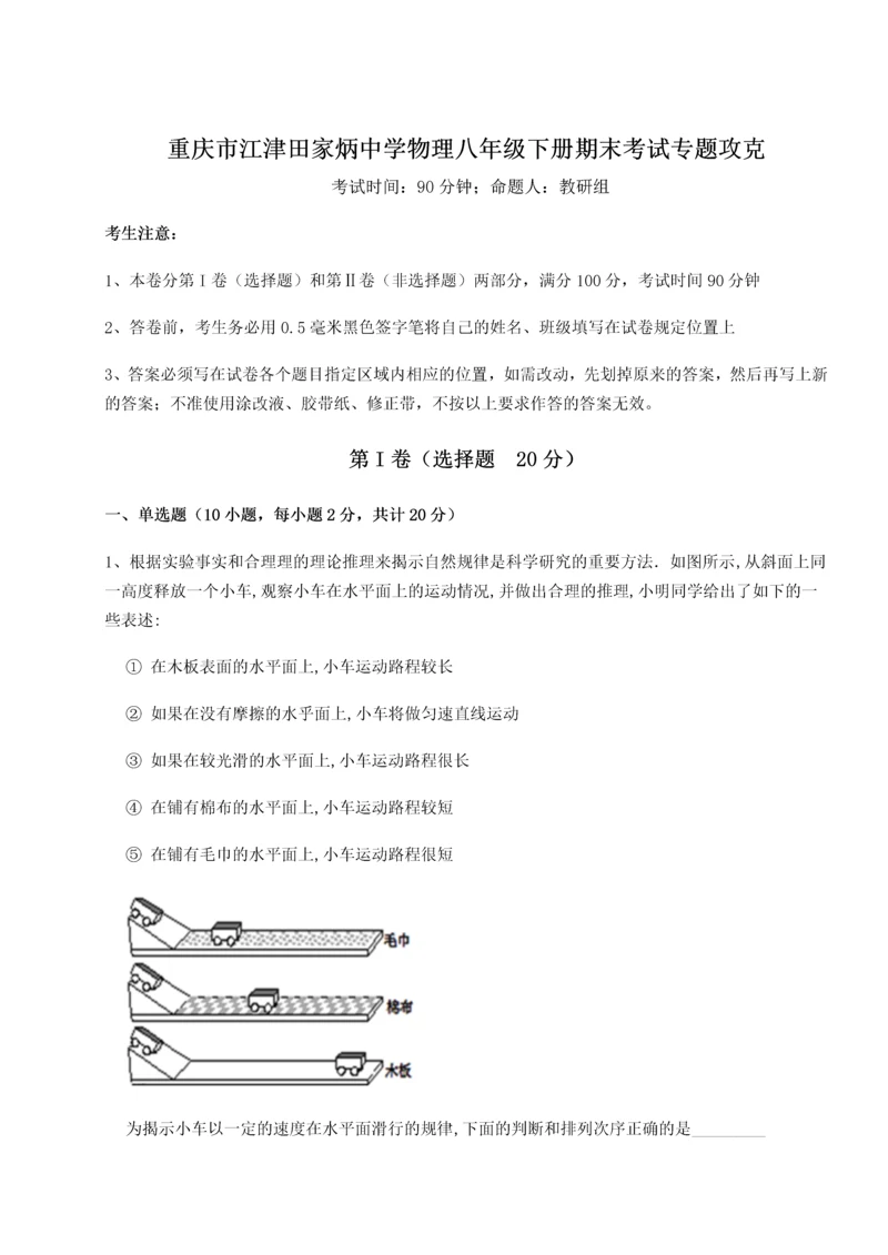 第二次月考滚动检测卷-重庆市江津田家炳中学物理八年级下册期末考试专题攻克B卷（详解版）.docx